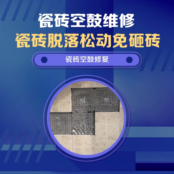 卫东瓷砖空鼓维修公司分享卫生间墙面瓷砖空鼓面积较大时，如何进行注浆修补？