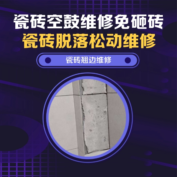 卫东瓷砖空鼓维修公司分享主卧的瓷砖空鼓维修方法