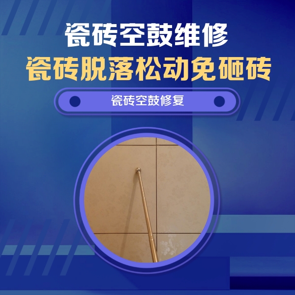 卫东瓷砖空鼓维修公司分享如何判断瓷砖空鼓的面积？