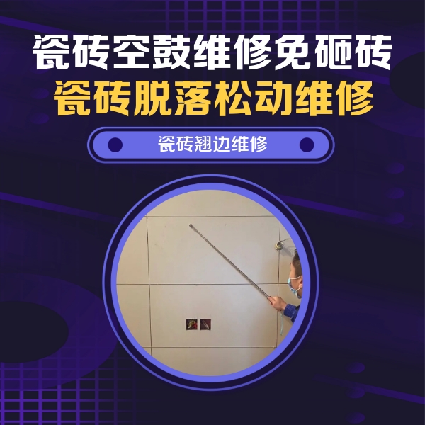 卫东瓷砖空鼓维修公司分享瓷砖空鼓面积较大时，除了注浆修补还有哪些维修方法？