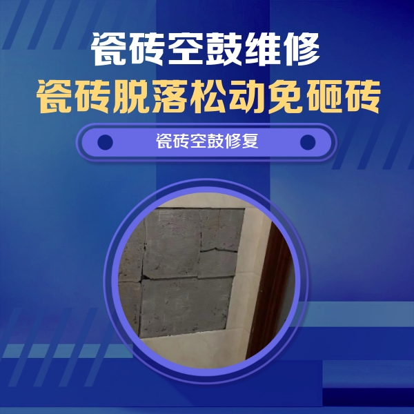 卫东瓷砖空鼓维修公司分享砖缝注浆修补空鼓的注意事项有哪些？
