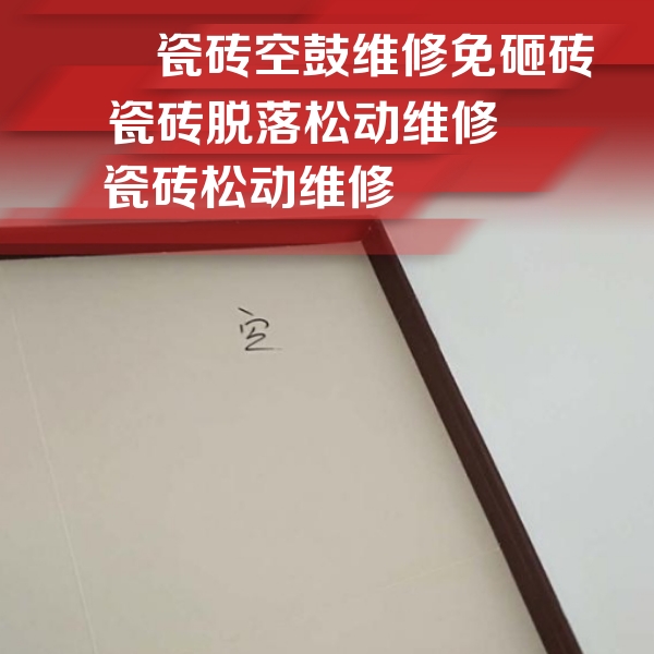 卫东瓷砖空鼓维修公司分享卫生间墙面瓷砖空鼓