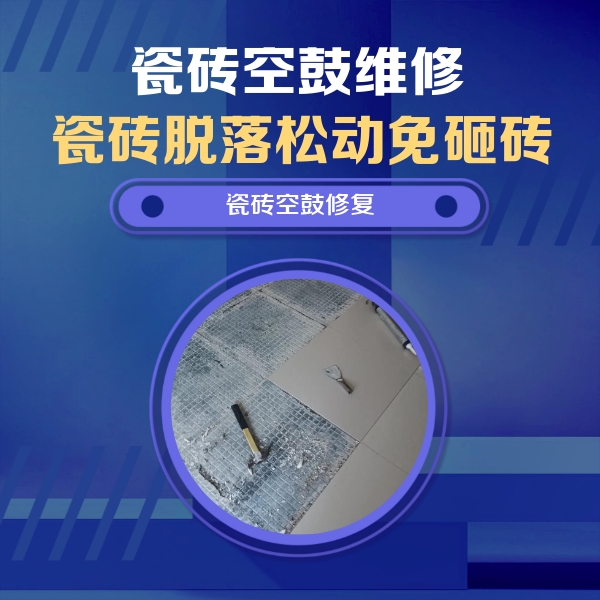卫东瓷砖空鼓维修公司分享瓷砖松动维修的方法