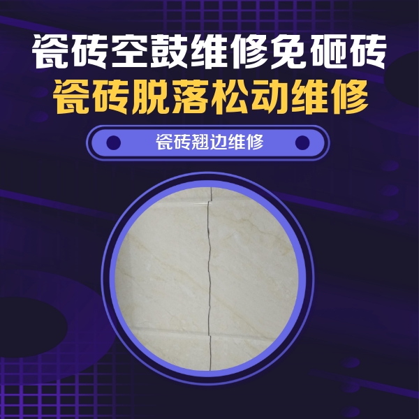 卫东瓷砖空鼓维修公司分享砖缝注浆修补空鼓的具体操作步骤是什么
